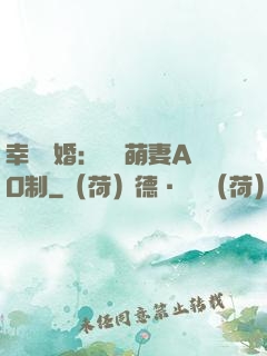 幸運閃婚：寶貝萌妻AO制